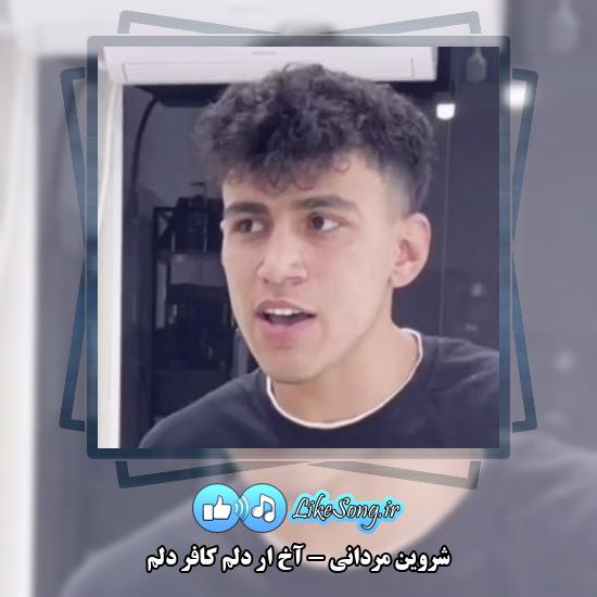 دانلود آهنگ شروین مردانی آخ اَر دِلِم کافِر دِلِم